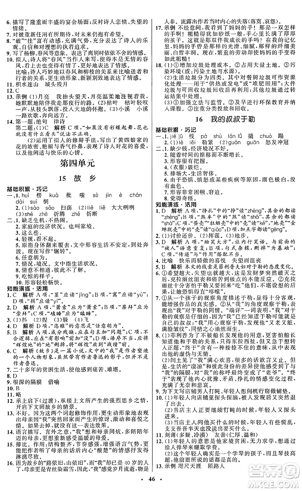 人民教育出版社2024秋初中同步練習(xí)冊九年級(jí)語文上冊人教版五四制答案