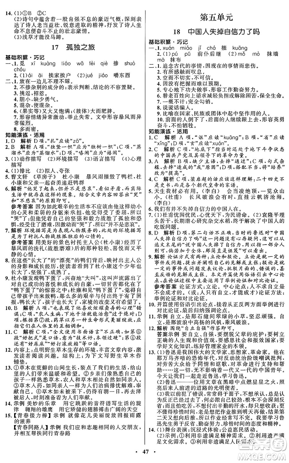 人民教育出版社2024秋初中同步練習(xí)冊九年級(jí)語文上冊人教版五四制答案