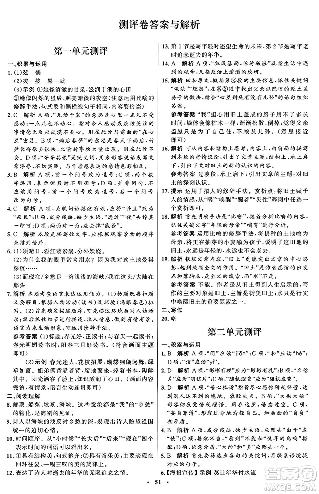 人民教育出版社2024秋初中同步練習(xí)冊九年級(jí)語文上冊人教版五四制答案