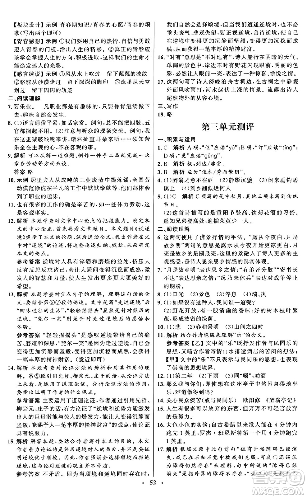 人民教育出版社2024秋初中同步練習(xí)冊九年級(jí)語文上冊人教版五四制答案