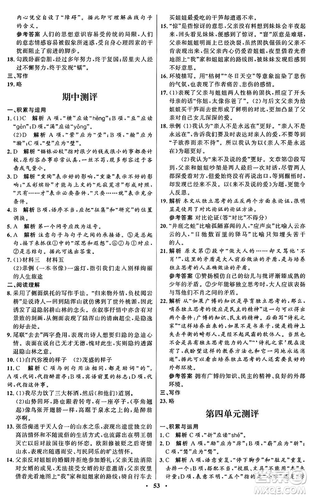 人民教育出版社2024秋初中同步練習(xí)冊九年級(jí)語文上冊人教版五四制答案