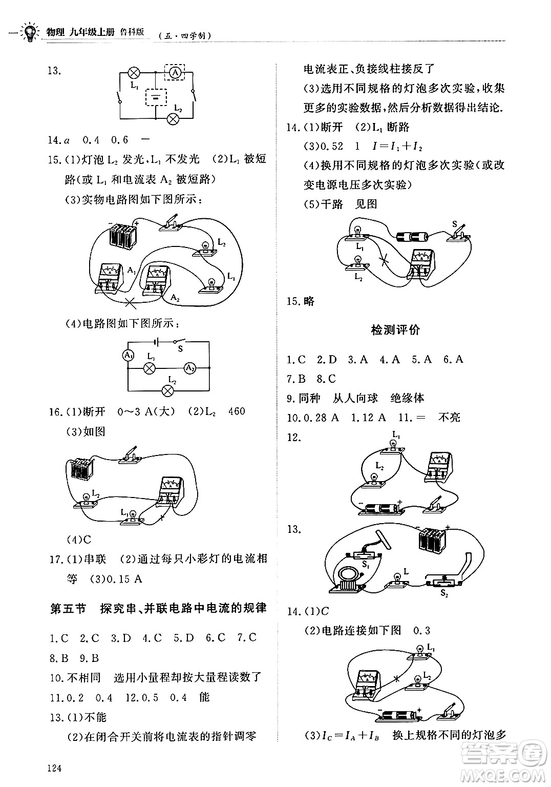 明天出版社2024秋初中同步練習(xí)冊(cè)九年級(jí)物理上冊(cè)魯科版五四制答案