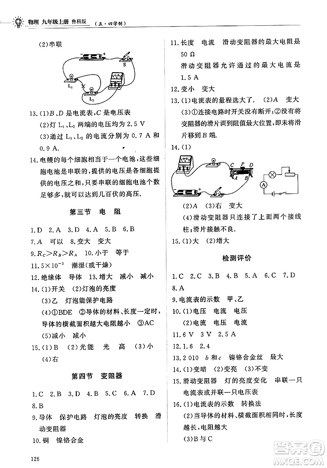 明天出版社2024秋初中同步練習(xí)冊(cè)九年級(jí)物理上冊(cè)魯科版五四制答案