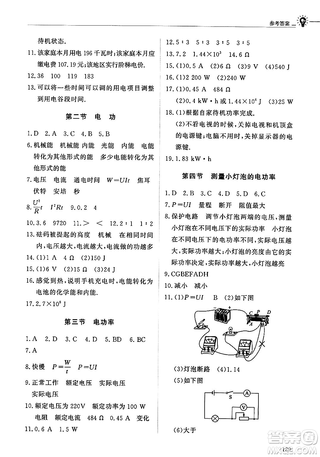 明天出版社2024秋初中同步練習(xí)冊(cè)九年級(jí)物理上冊(cè)魯科版五四制答案