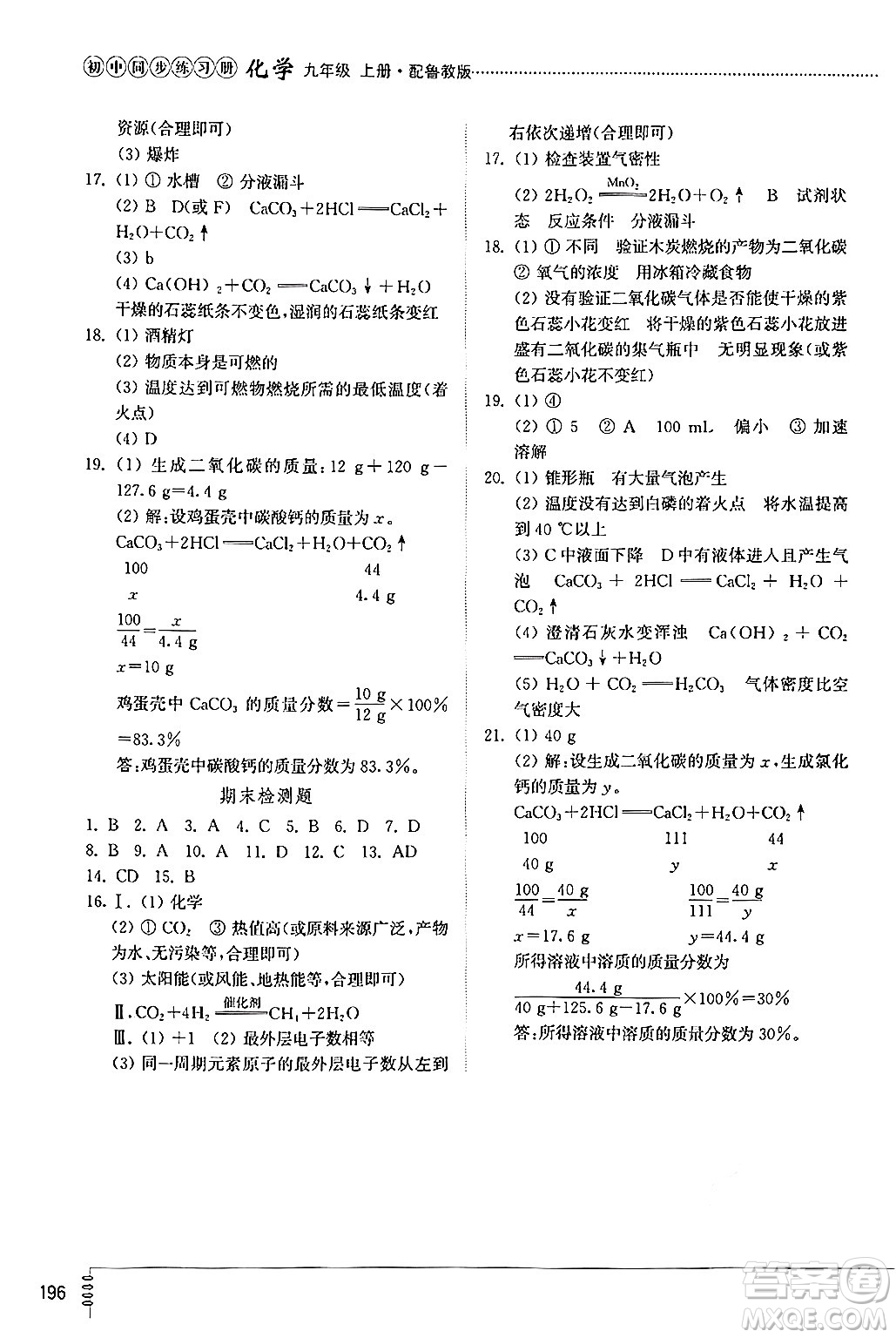 山東教育出版社2024秋初中同步練習(xí)冊九年級化學(xué)上冊魯教版答案