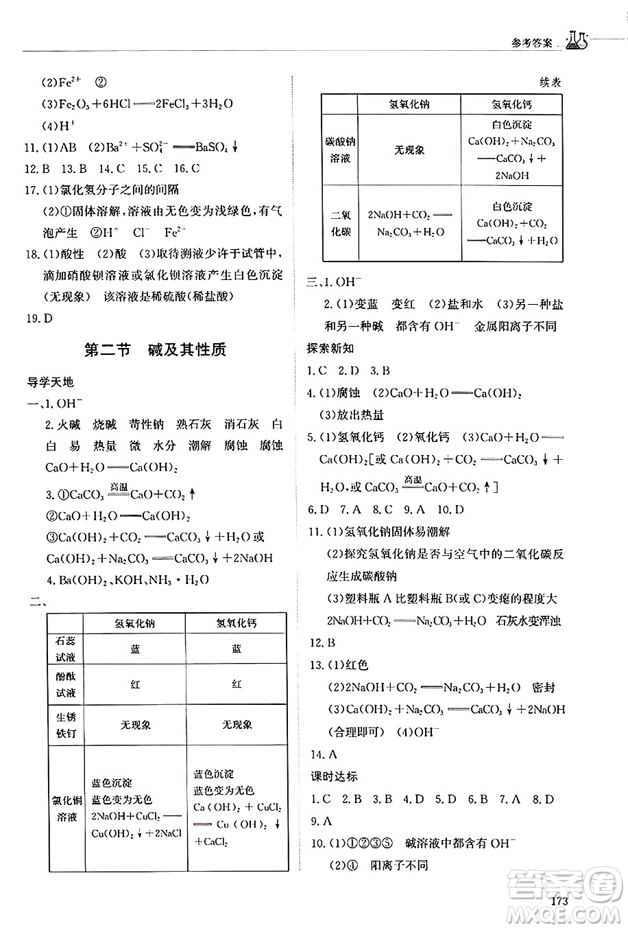 明天出版社2024秋初中同步練習(xí)冊九年級化學(xué)上冊魯教版五四制答案