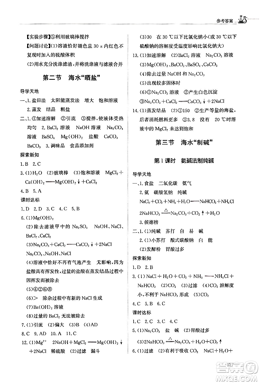 明天出版社2024秋初中同步練習(xí)冊九年級化學(xué)上冊魯教版五四制答案