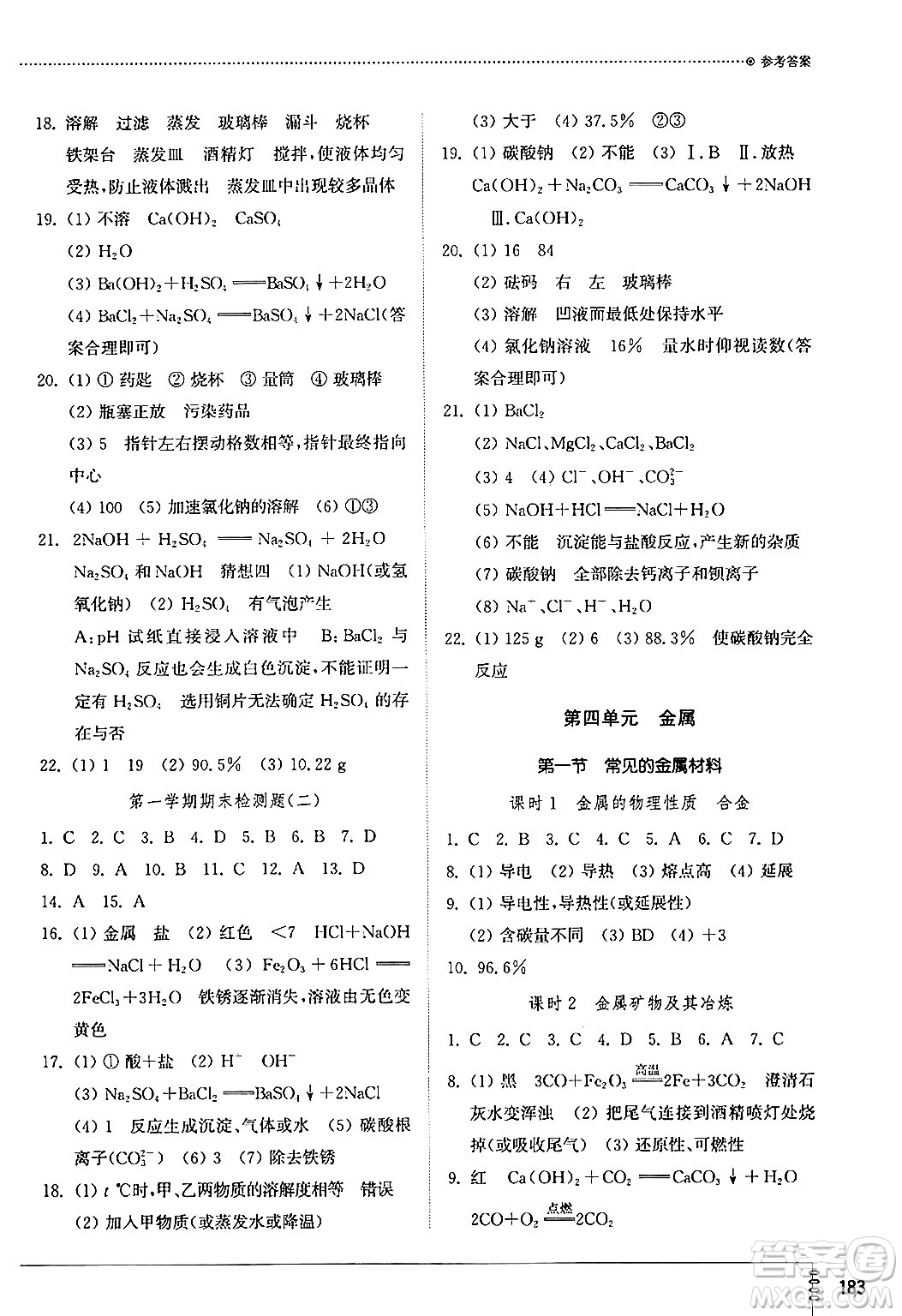 山東教育出版社2024秋初中同步練習(xí)冊(cè)九年級(jí)化學(xué)上冊(cè)魯教版五四制答案