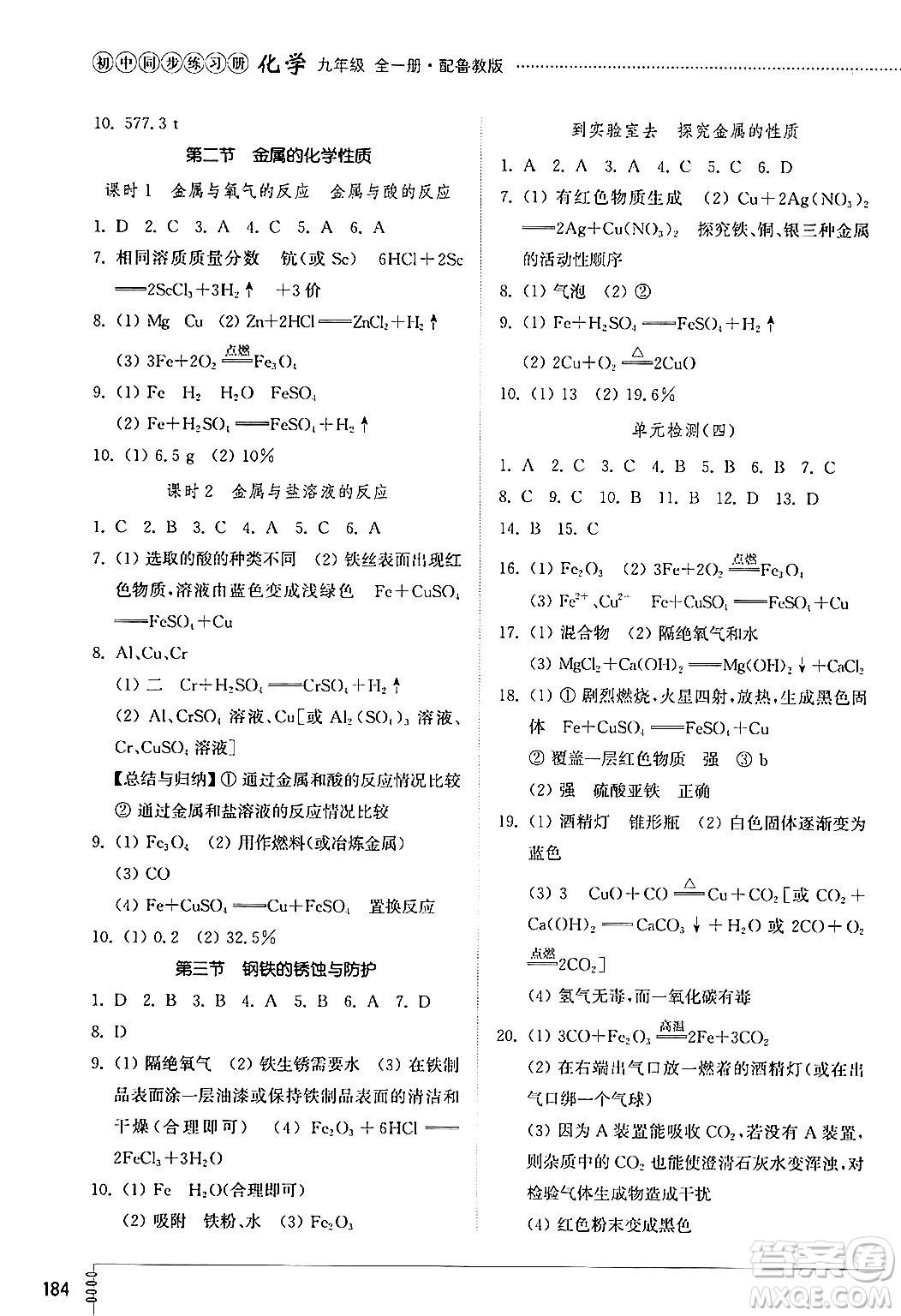 山東教育出版社2024秋初中同步練習(xí)冊(cè)九年級(jí)化學(xué)上冊(cè)魯教版五四制答案