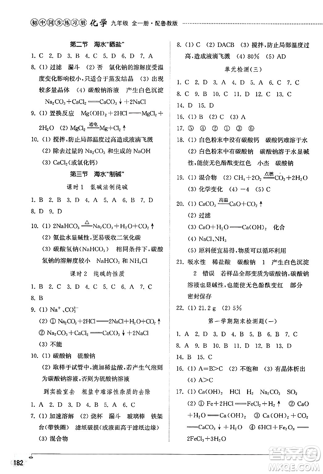 山東教育出版社2024秋初中同步練習(xí)冊(cè)九年級(jí)化學(xué)上冊(cè)魯教版五四制答案