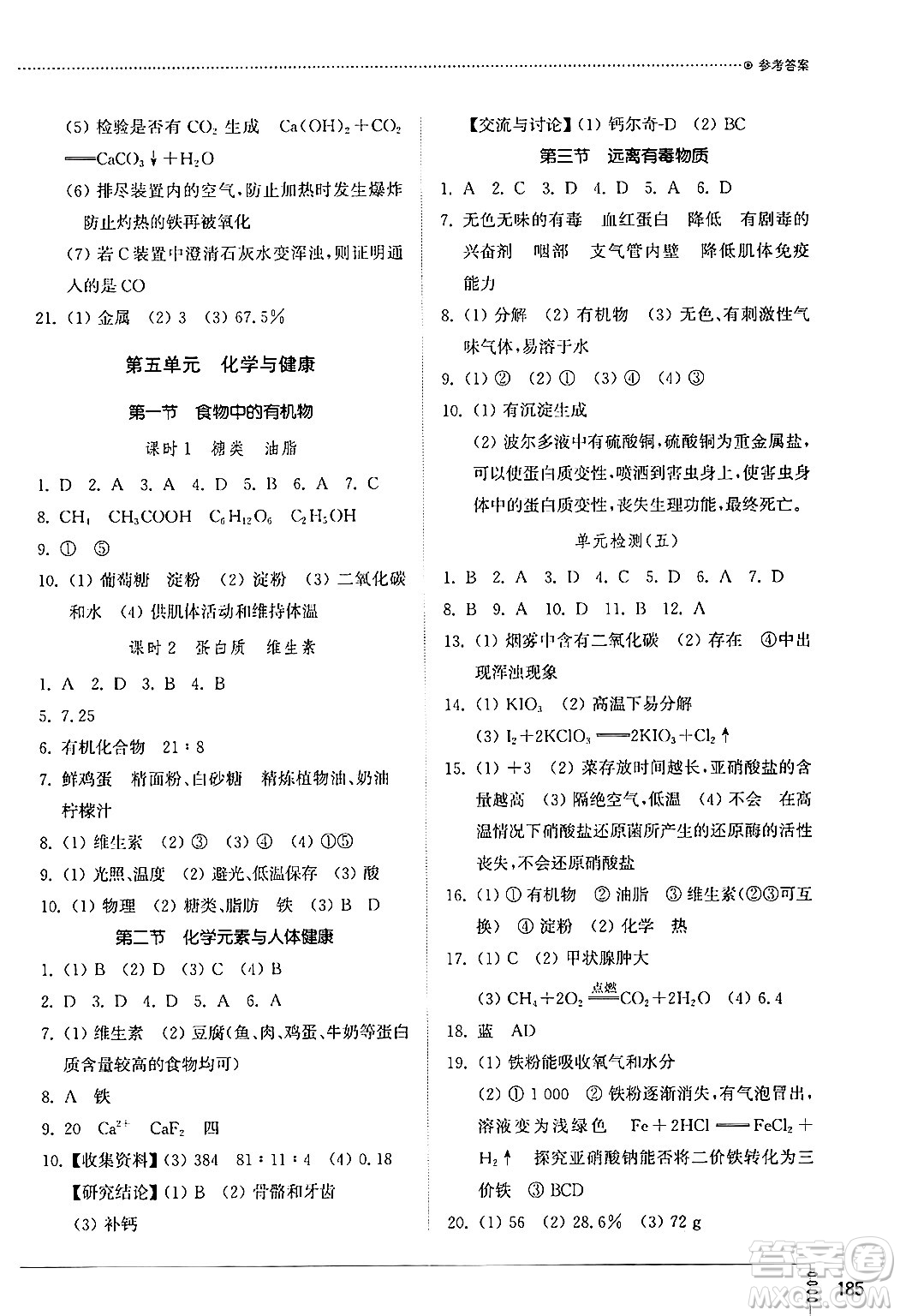 山東教育出版社2024秋初中同步練習(xí)冊(cè)九年級(jí)化學(xué)上冊(cè)魯教版五四制答案