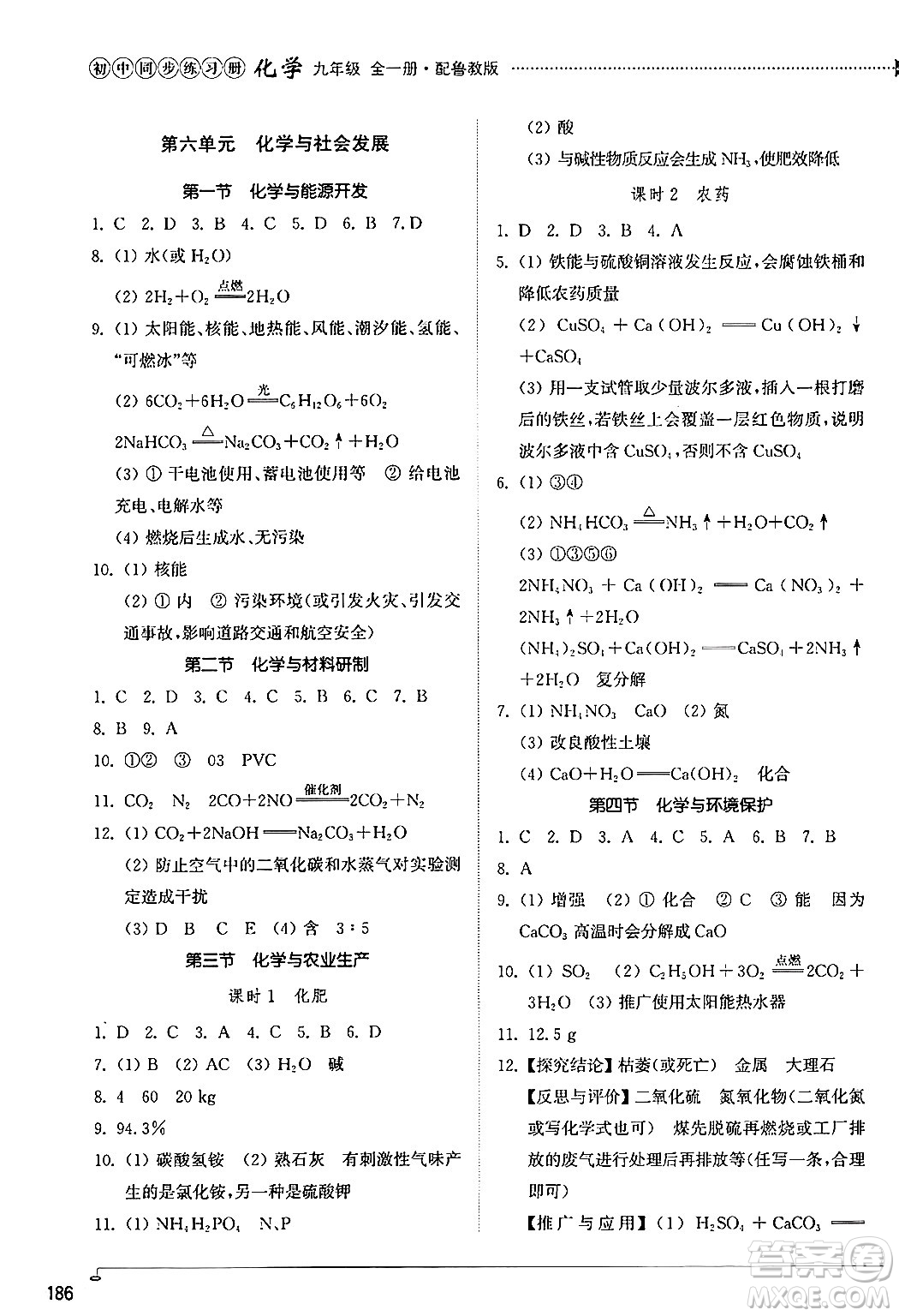 山東教育出版社2024秋初中同步練習(xí)冊(cè)九年級(jí)化學(xué)上冊(cè)魯教版五四制答案