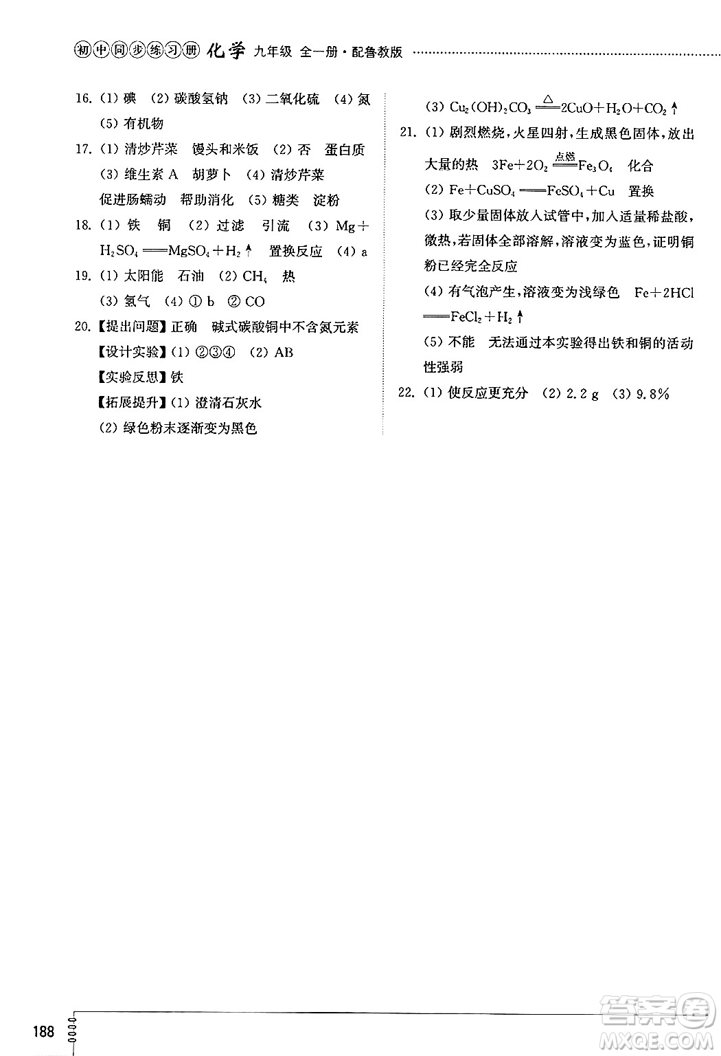 山東教育出版社2024秋初中同步練習(xí)冊(cè)九年級(jí)化學(xué)上冊(cè)魯教版五四制答案