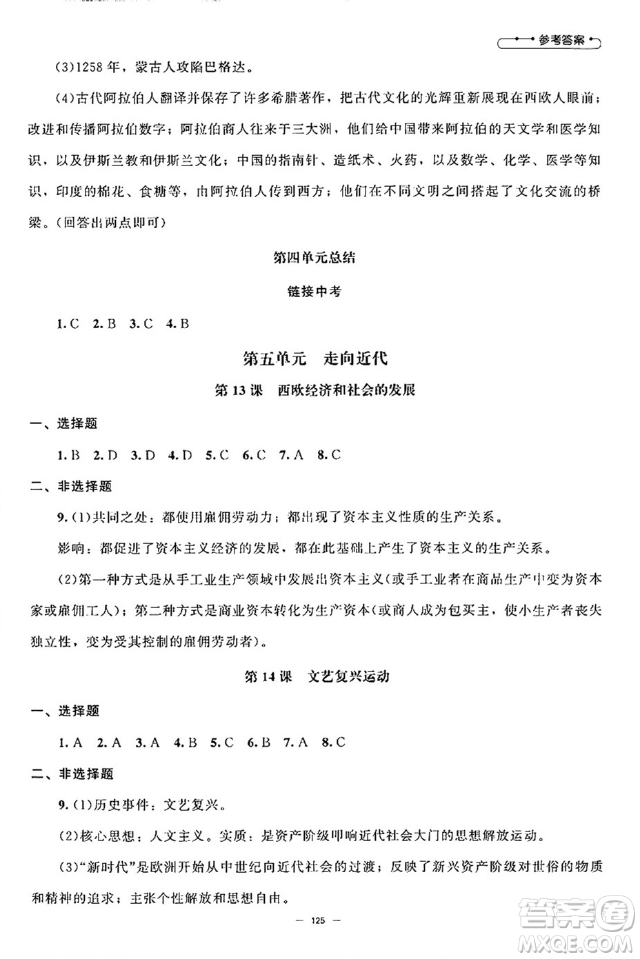 北京師范大學(xué)出版社2024秋初中同步練習(xí)冊(cè)九年級(jí)歷史上冊(cè)人教版答案