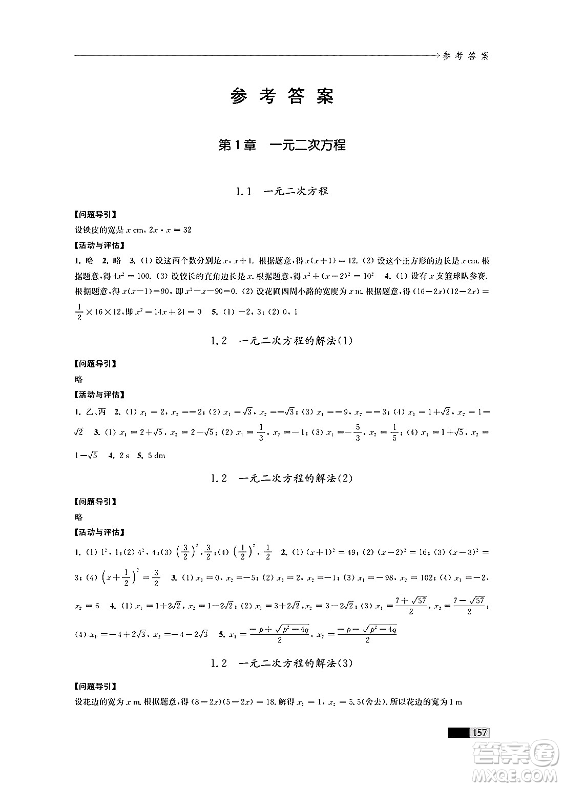 江蘇鳳凰教育出版社2024年秋學(xué)習(xí)與評價九年級數(shù)學(xué)上冊江蘇版答案