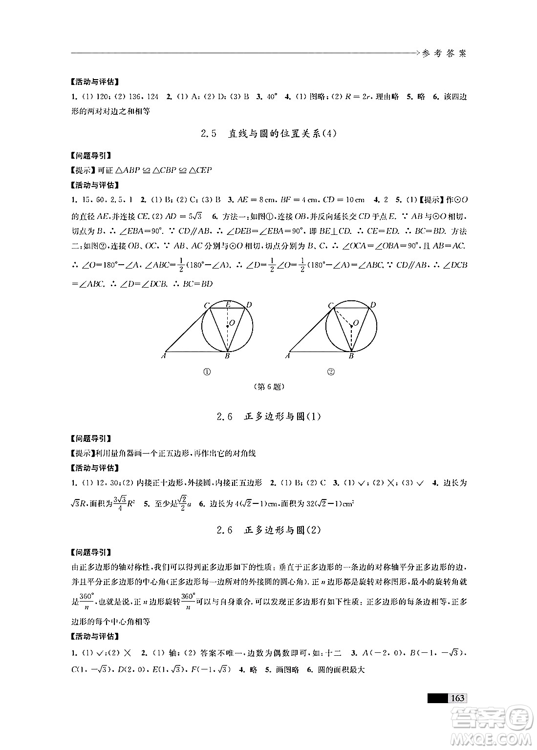 江蘇鳳凰教育出版社2024年秋學(xué)習(xí)與評價九年級數(shù)學(xué)上冊江蘇版答案