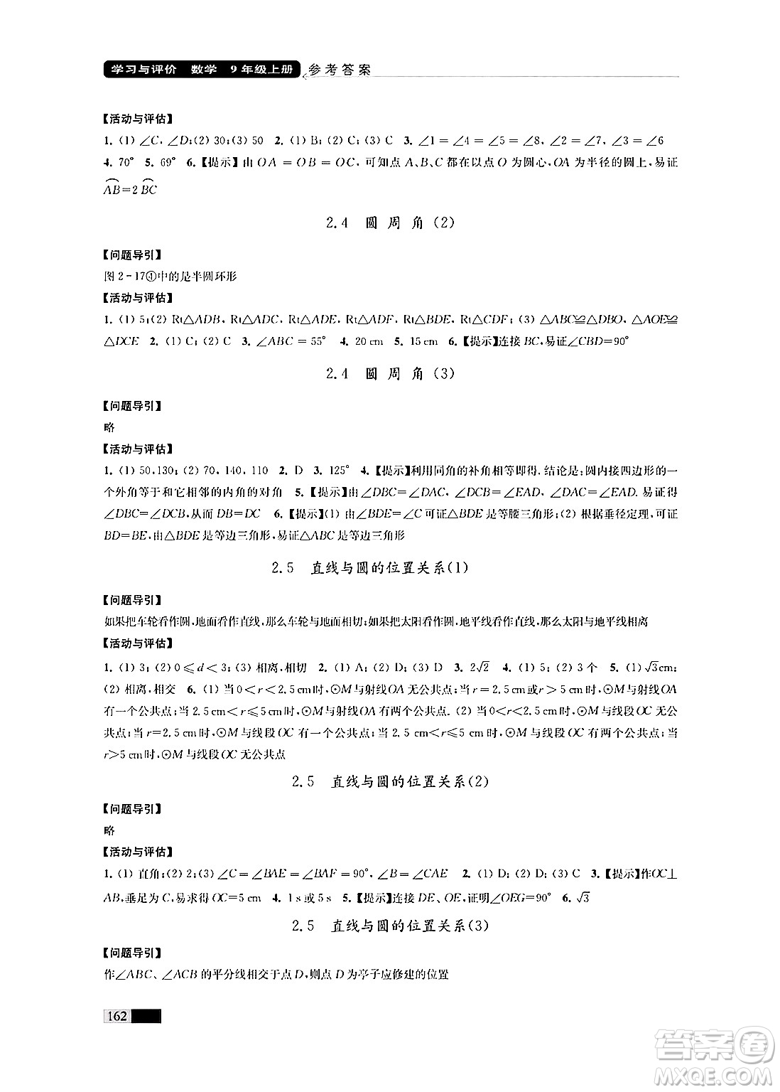 江蘇鳳凰教育出版社2024年秋學(xué)習(xí)與評價九年級數(shù)學(xué)上冊江蘇版答案