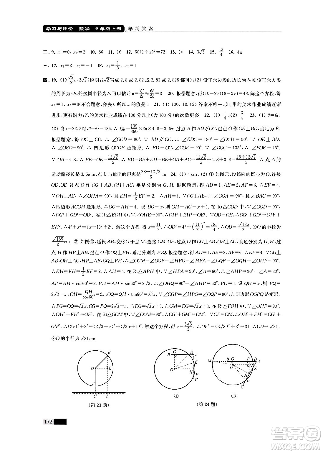 江蘇鳳凰教育出版社2024年秋學(xué)習(xí)與評價九年級數(shù)學(xué)上冊江蘇版答案