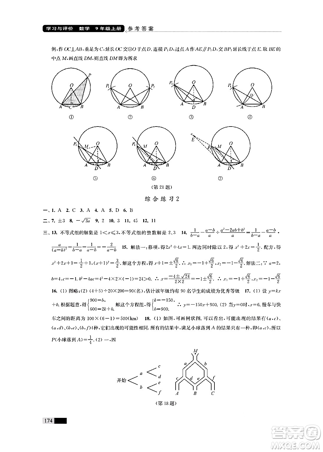 江蘇鳳凰教育出版社2024年秋學(xué)習(xí)與評價九年級數(shù)學(xué)上冊江蘇版答案