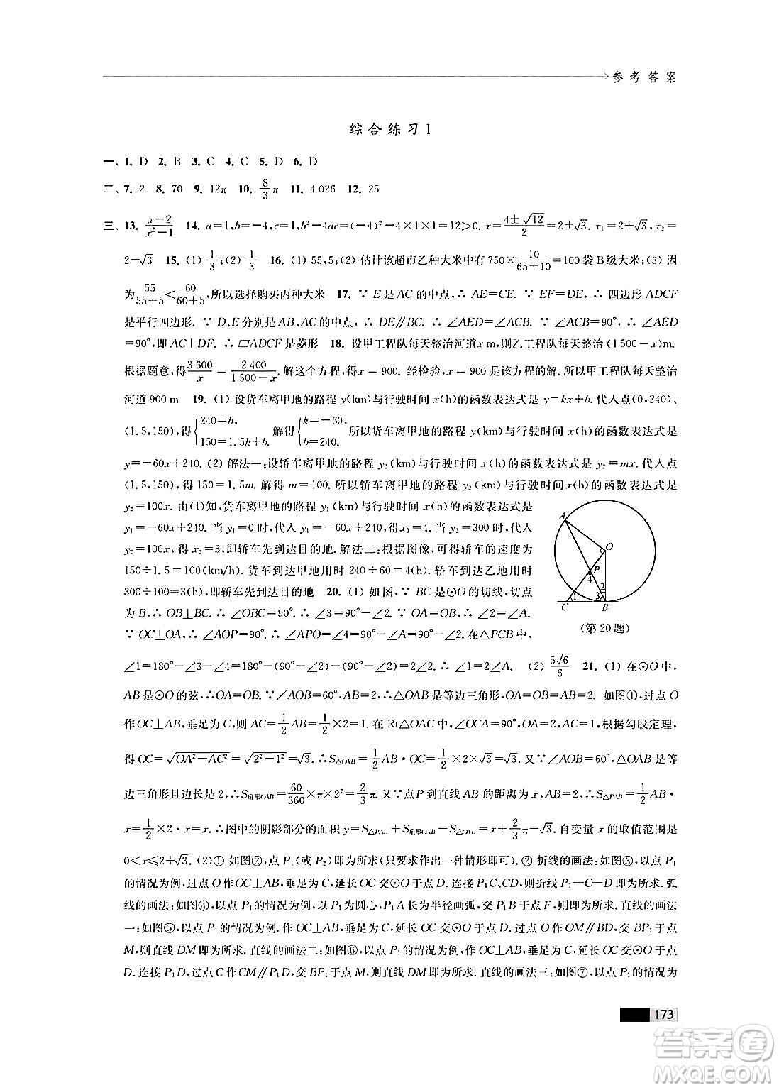 江蘇鳳凰教育出版社2024年秋學(xué)習(xí)與評價九年級數(shù)學(xué)上冊江蘇版答案