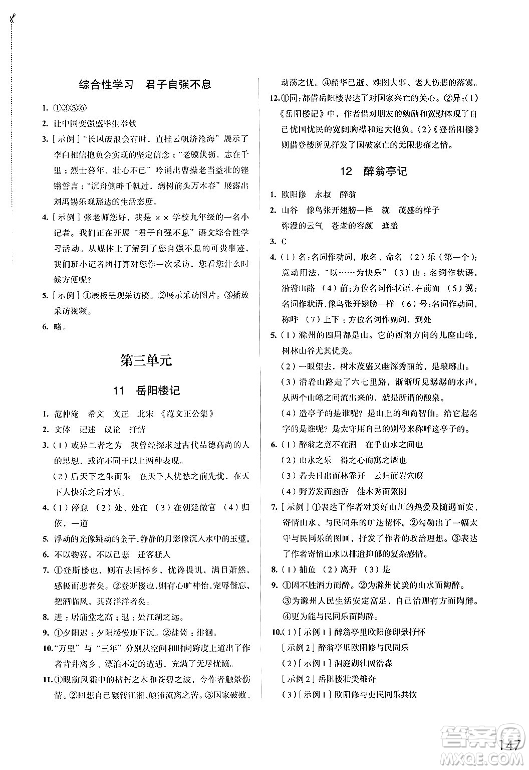 江蘇鳳凰教育出版社2024年秋學(xué)習(xí)與評(píng)價(jià)九年級(jí)語(yǔ)文上冊(cè)人教版答案