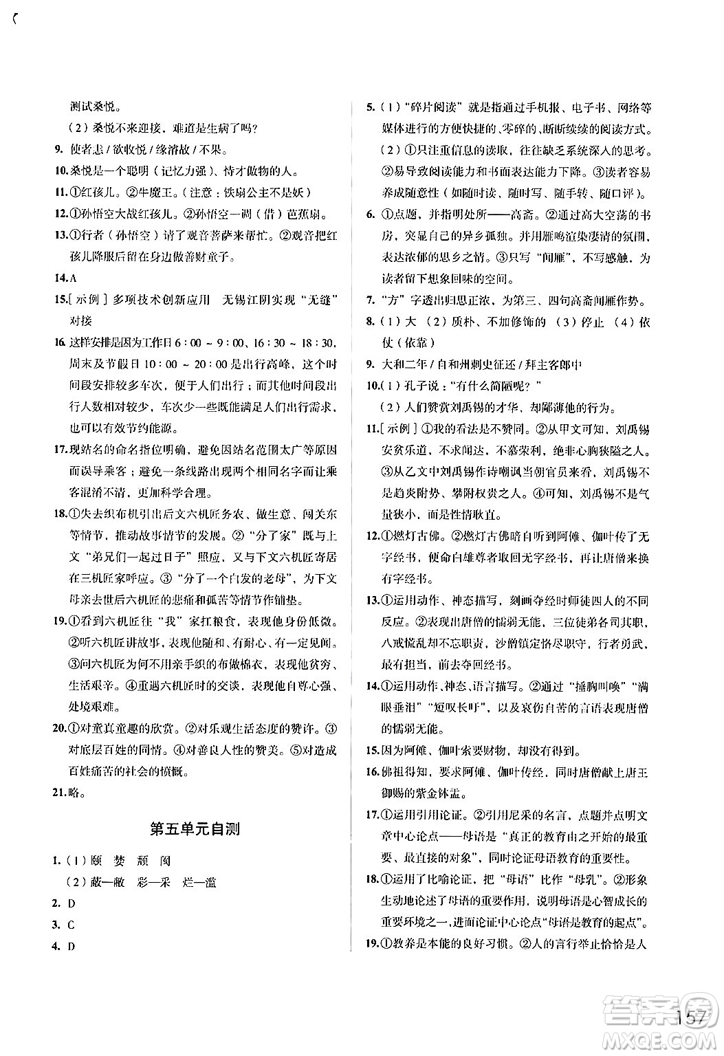 江蘇鳳凰教育出版社2024年秋學(xué)習(xí)與評(píng)價(jià)九年級(jí)語(yǔ)文上冊(cè)人教版答案