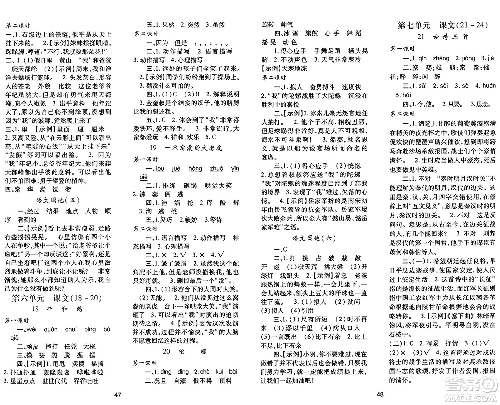 陜西人民教育出版社2024年秋學(xué)習(xí)與評價四年級語文上冊人教版答案