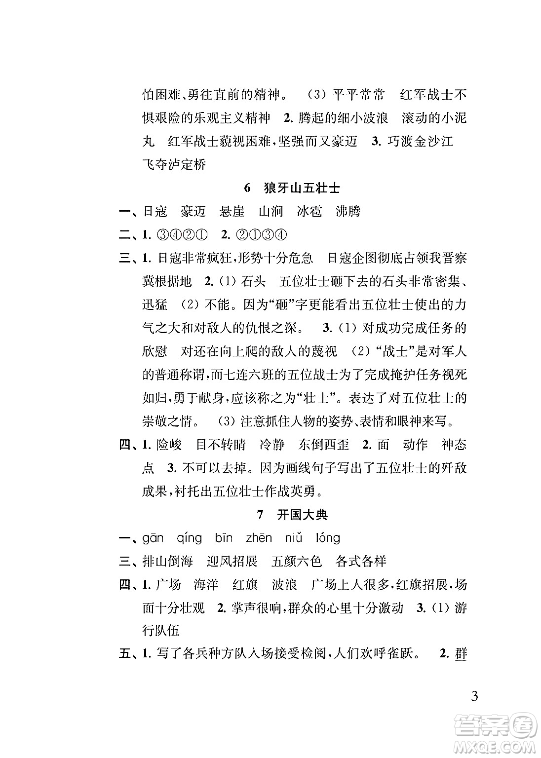 江蘇鳳凰教育出版社2024年秋小學(xué)語(yǔ)文補(bǔ)充習(xí)題六年級(jí)語(yǔ)文上冊(cè)人教版答案