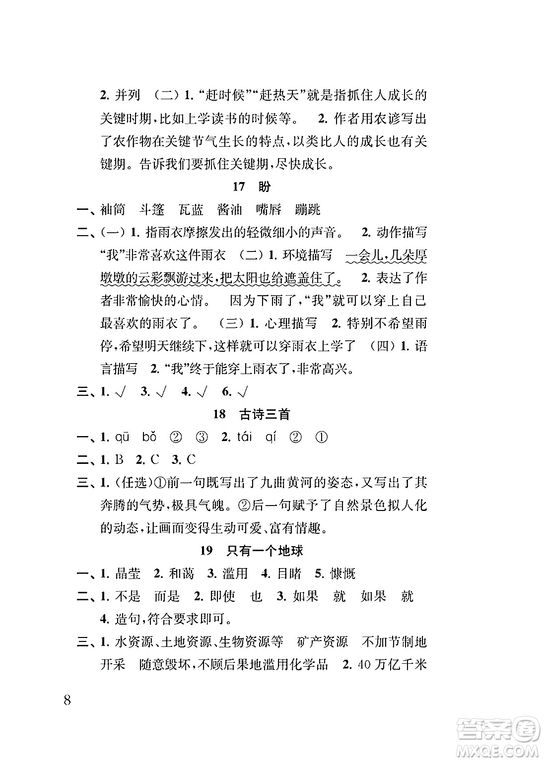 江蘇鳳凰教育出版社2024年秋小學(xué)語(yǔ)文補(bǔ)充習(xí)題六年級(jí)語(yǔ)文上冊(cè)人教版答案