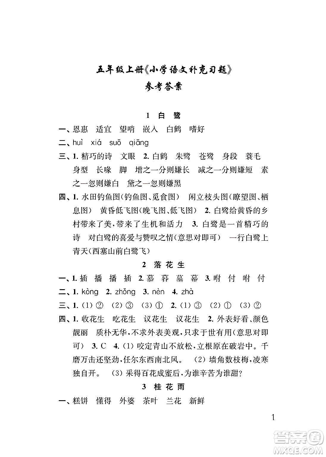 江蘇鳳凰教育出版社2024年秋小學語文補充習題五年級語文上冊人教版答案