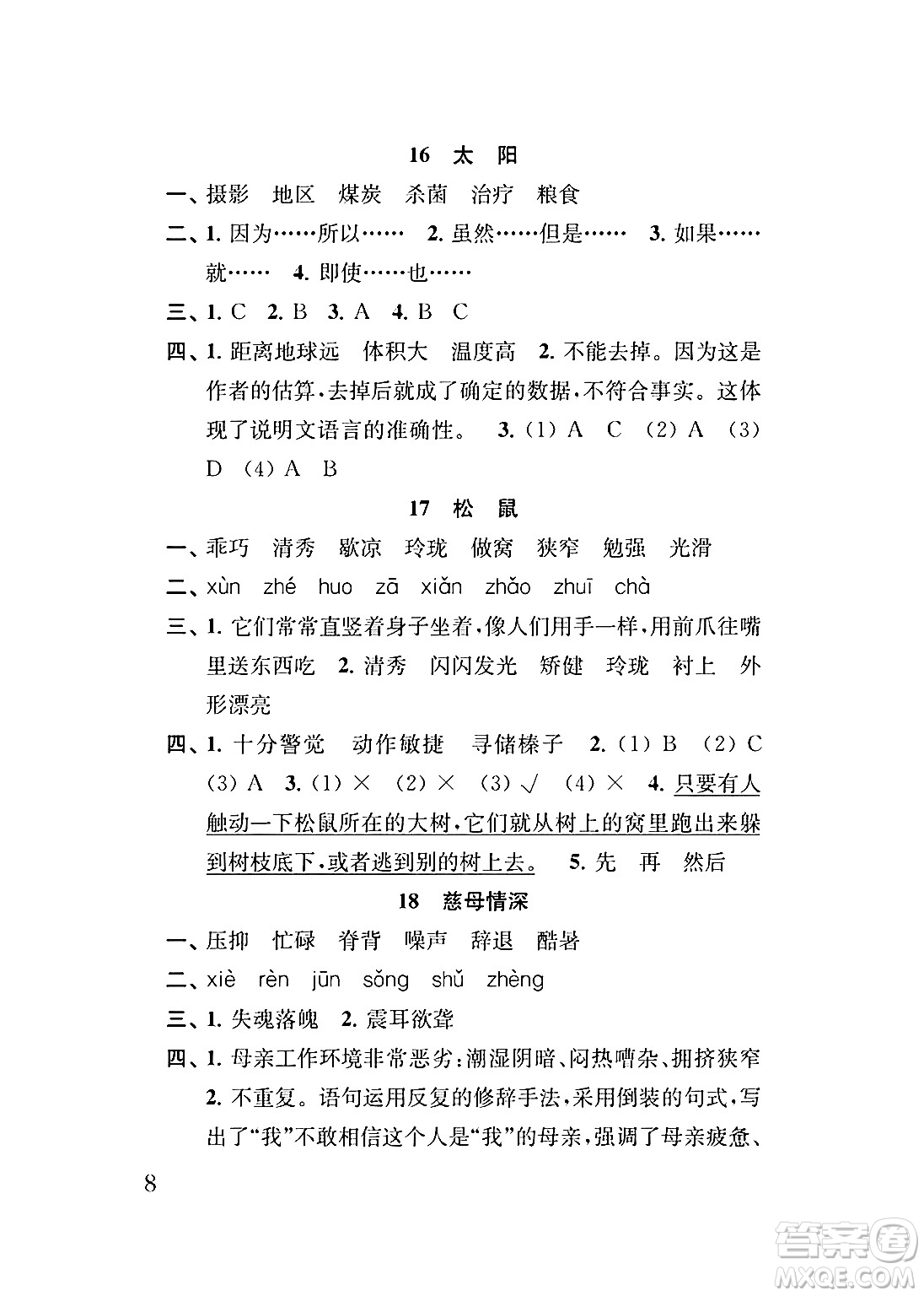 江蘇鳳凰教育出版社2024年秋小學語文補充習題五年級語文上冊人教版答案