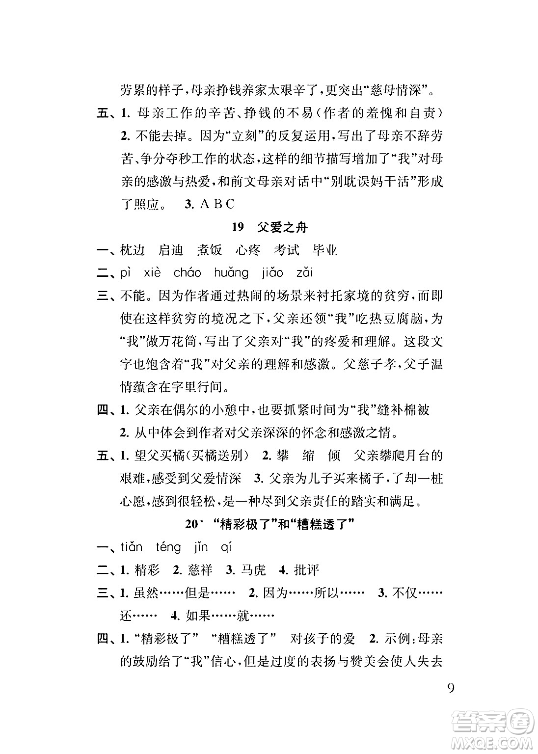 江蘇鳳凰教育出版社2024年秋小學語文補充習題五年級語文上冊人教版答案