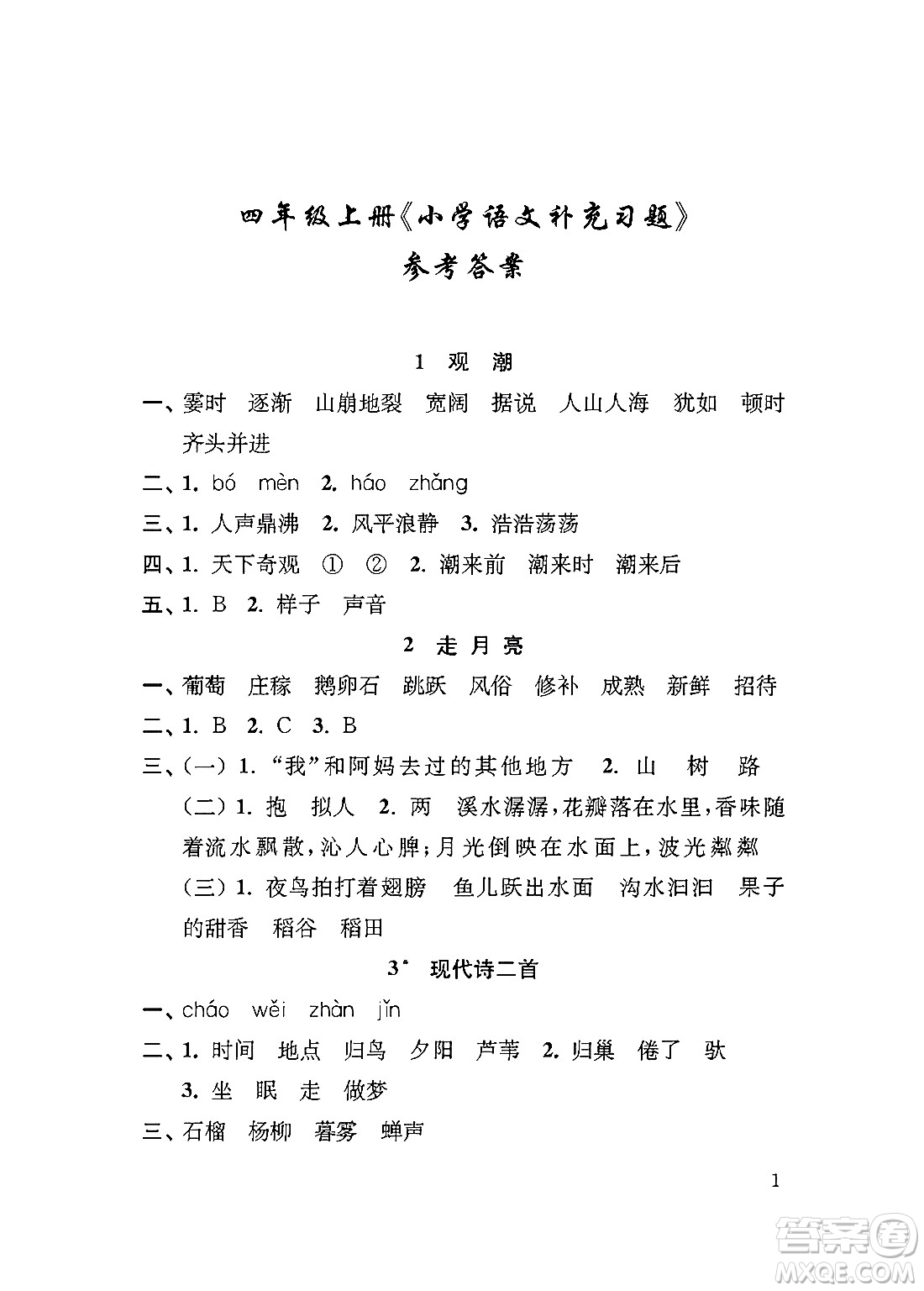 江蘇鳳凰教育出版社2024年秋小學(xué)語(yǔ)文補(bǔ)充習(xí)題四年級(jí)語(yǔ)文上冊(cè)人教版答案