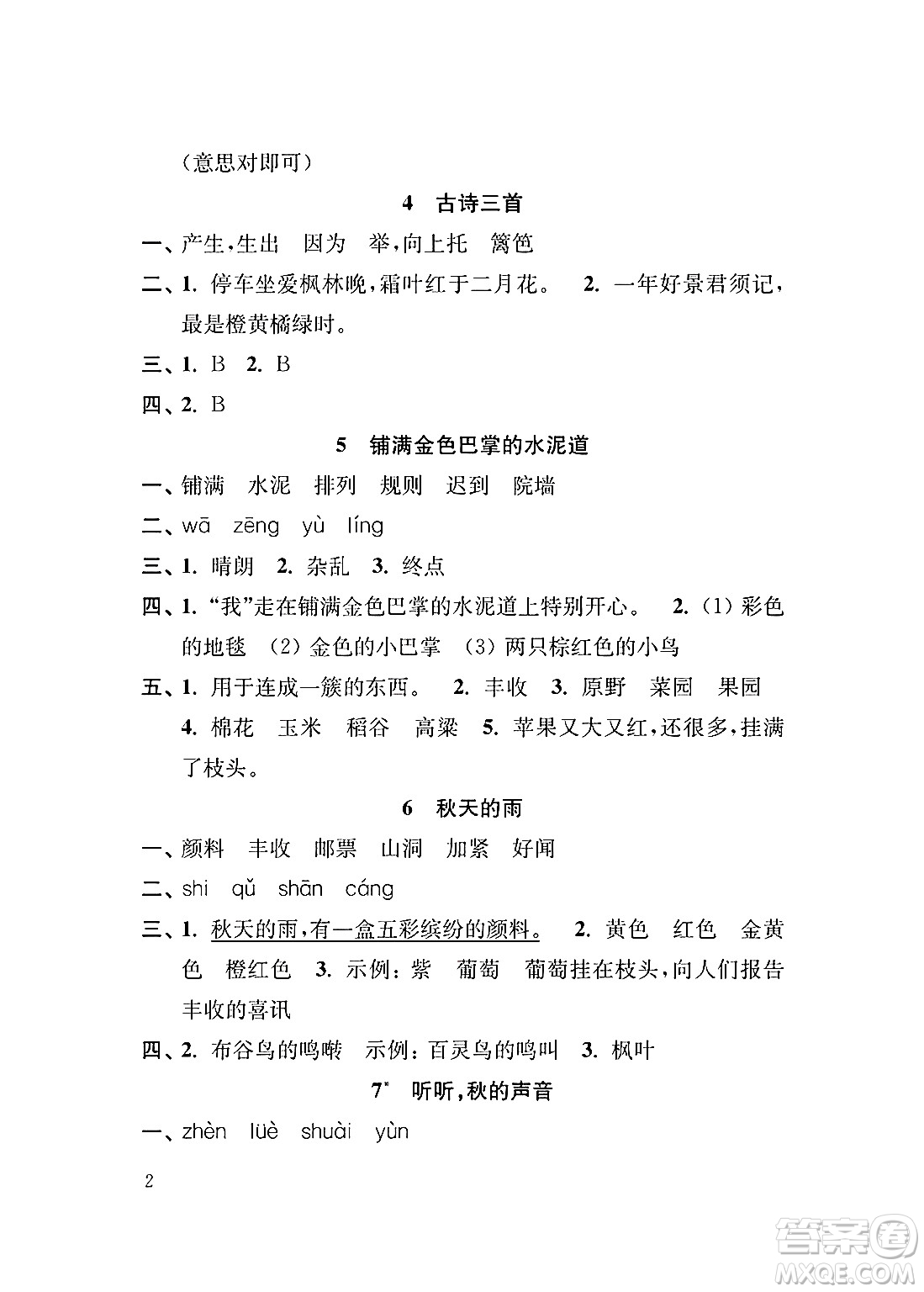 江蘇鳳凰教育出版社2024年秋小學語文補充習題三年級語文上冊人教版答案