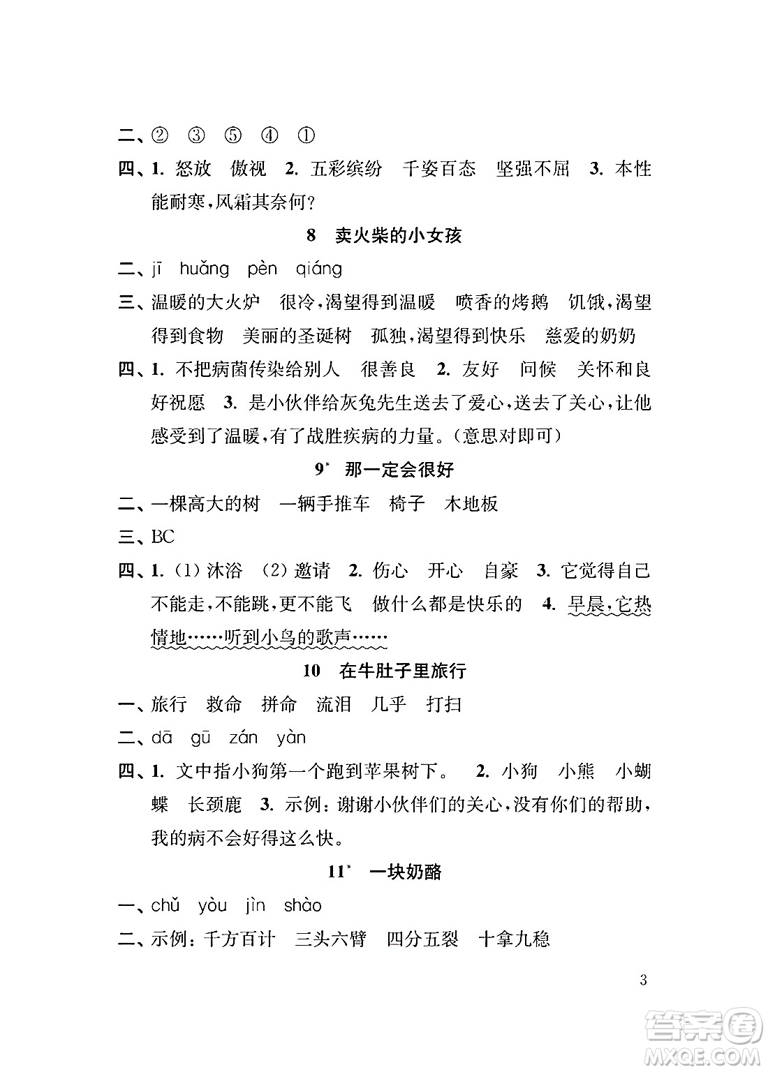 江蘇鳳凰教育出版社2024年秋小學語文補充習題三年級語文上冊人教版答案