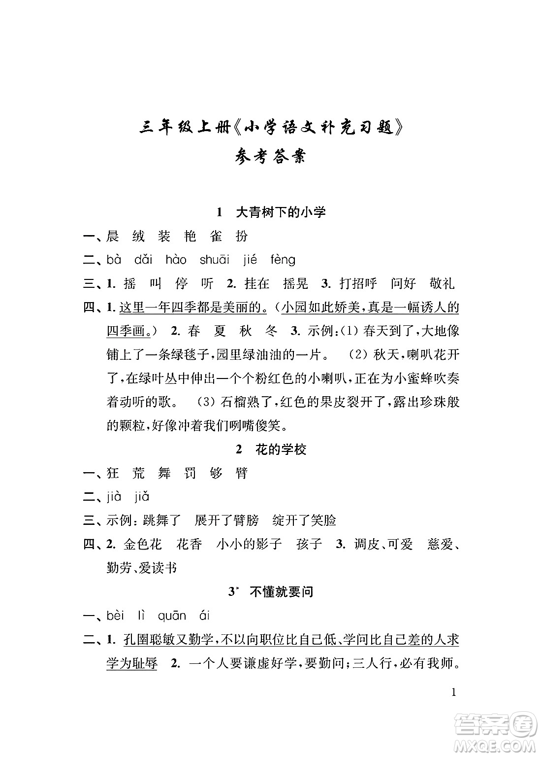 江蘇鳳凰教育出版社2024年秋小學語文補充習題三年級語文上冊人教版答案