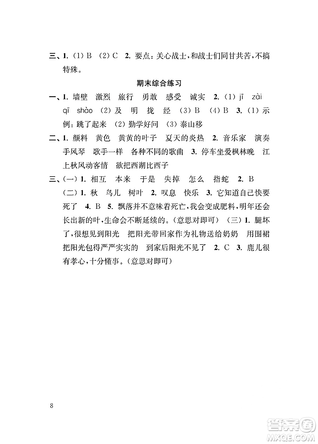 江蘇鳳凰教育出版社2024年秋小學語文補充習題三年級語文上冊人教版答案