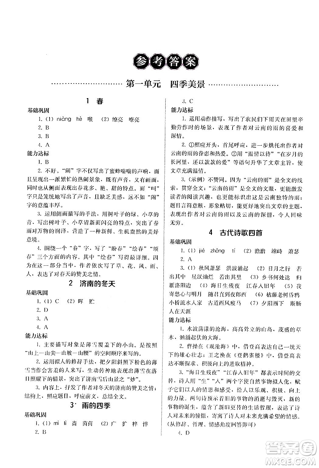 人民教育出版社2024年秋補(bǔ)充習(xí)題七年級(jí)語(yǔ)文上冊(cè)人教版答案