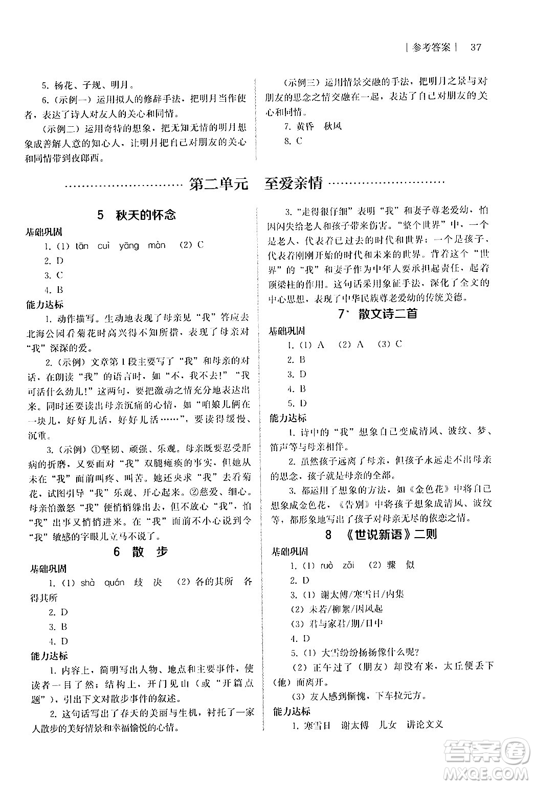 人民教育出版社2024年秋補(bǔ)充習(xí)題七年級(jí)語(yǔ)文上冊(cè)人教版答案