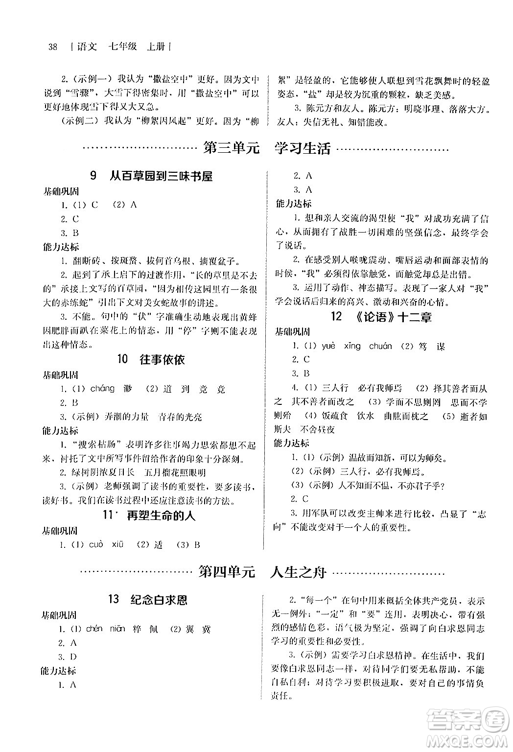 人民教育出版社2024年秋補(bǔ)充習(xí)題七年級(jí)語(yǔ)文上冊(cè)人教版答案