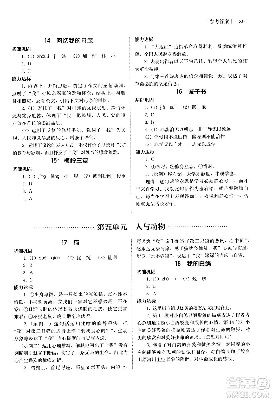 人民教育出版社2024年秋補(bǔ)充習(xí)題七年級(jí)語(yǔ)文上冊(cè)人教版答案