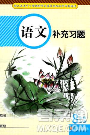 江蘇鳳凰教育出版社2024年秋語文補充習(xí)題八年級語文上冊人教版答案