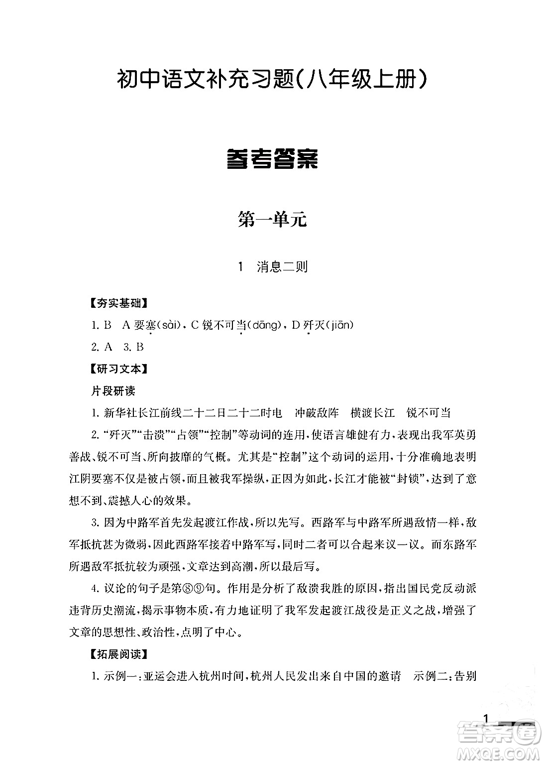 江蘇鳳凰教育出版社2024年秋語文補充習(xí)題八年級語文上冊人教版答案