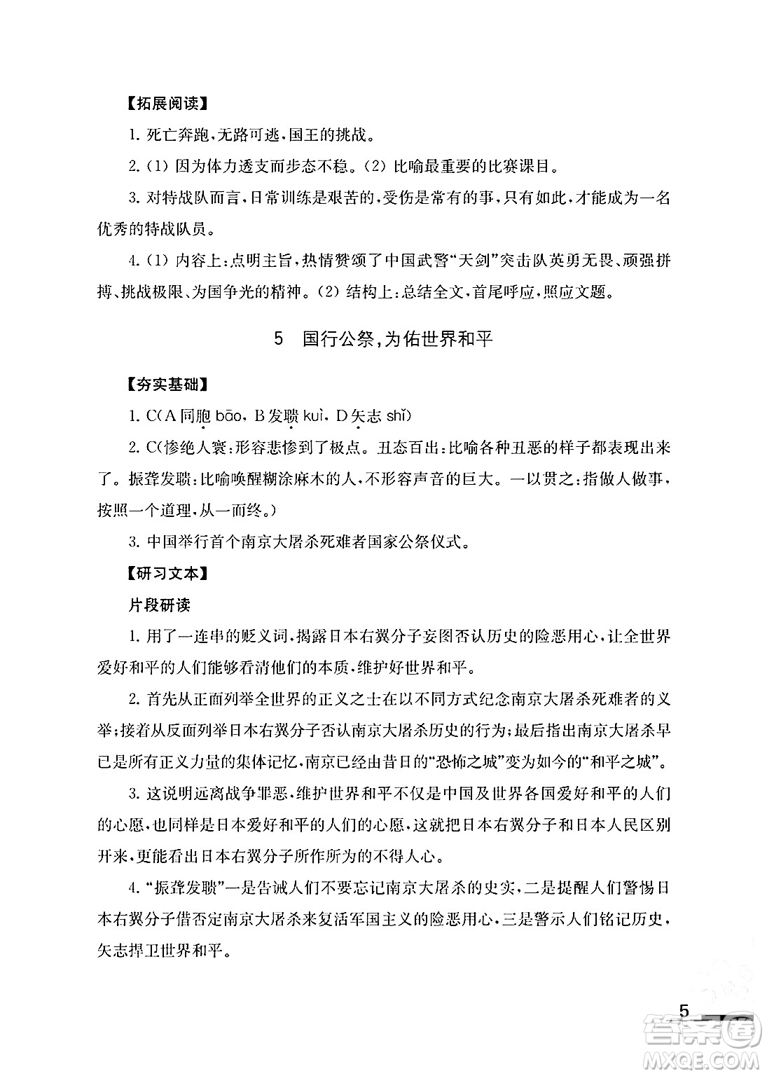 江蘇鳳凰教育出版社2024年秋語文補充習(xí)題八年級語文上冊人教版答案