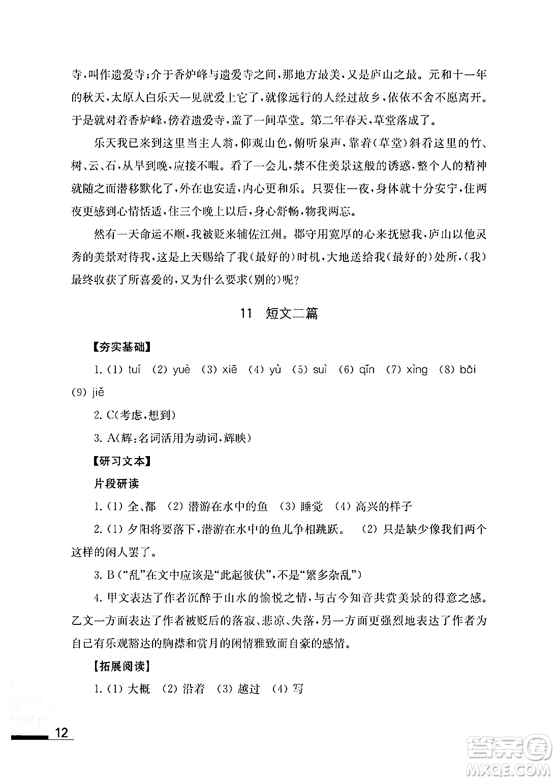 江蘇鳳凰教育出版社2024年秋語文補充習(xí)題八年級語文上冊人教版答案