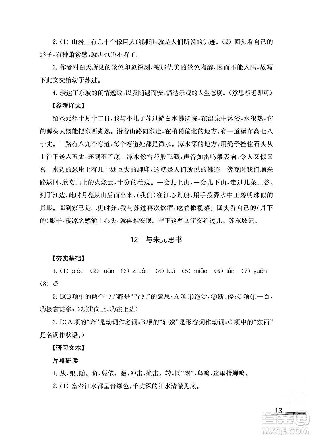 江蘇鳳凰教育出版社2024年秋語文補充習(xí)題八年級語文上冊人教版答案