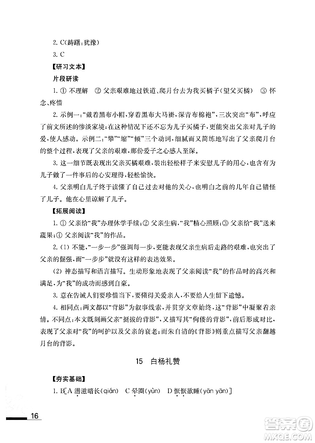 江蘇鳳凰教育出版社2024年秋語文補充習(xí)題八年級語文上冊人教版答案