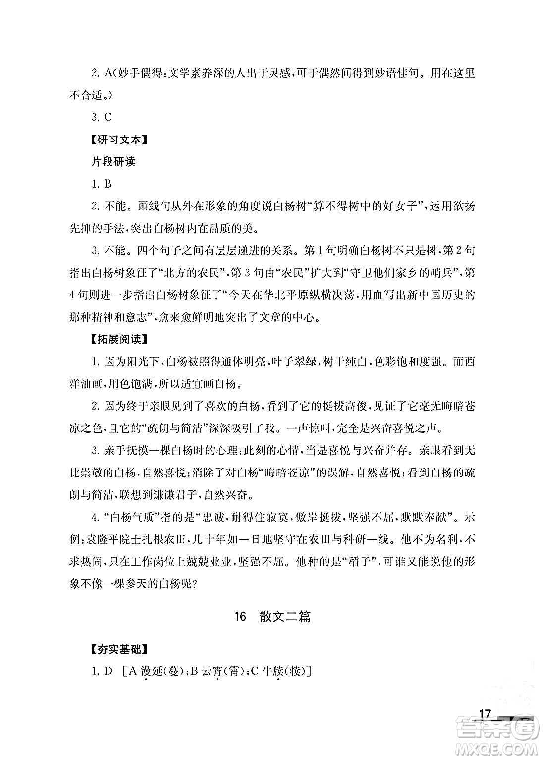 江蘇鳳凰教育出版社2024年秋語文補充習(xí)題八年級語文上冊人教版答案