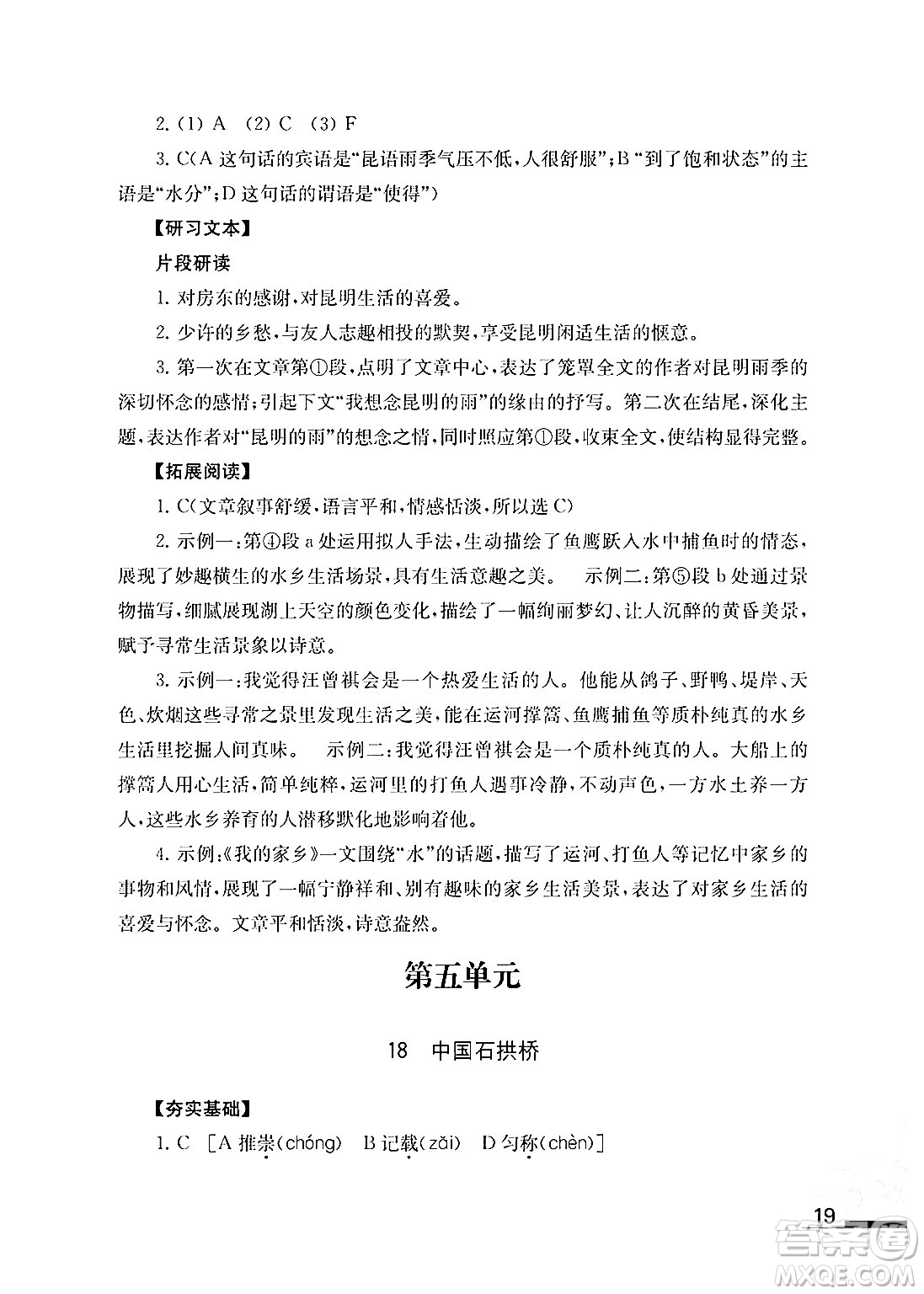 江蘇鳳凰教育出版社2024年秋語文補充習(xí)題八年級語文上冊人教版答案