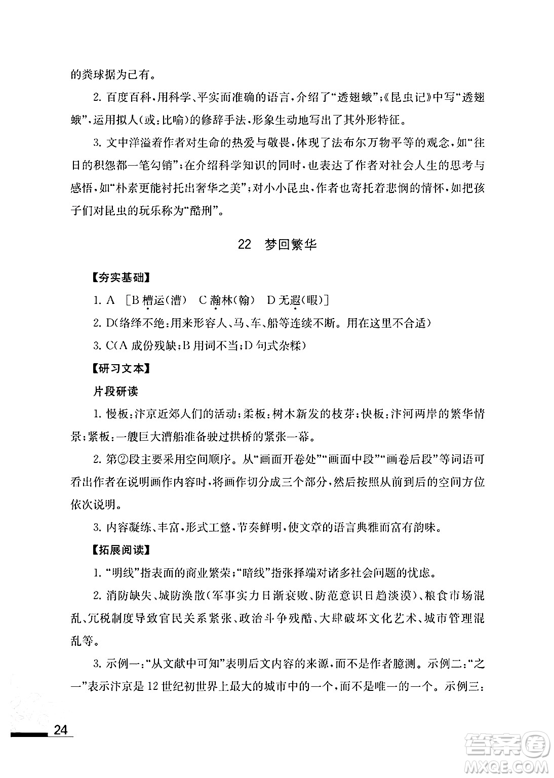 江蘇鳳凰教育出版社2024年秋語文補充習(xí)題八年級語文上冊人教版答案